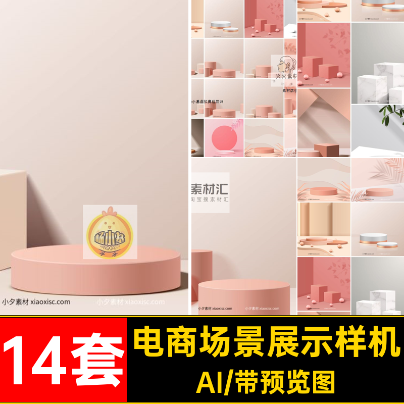 几何图形样机海报.5模型套AI电商场景14套矢量AI.5套模型套矢量