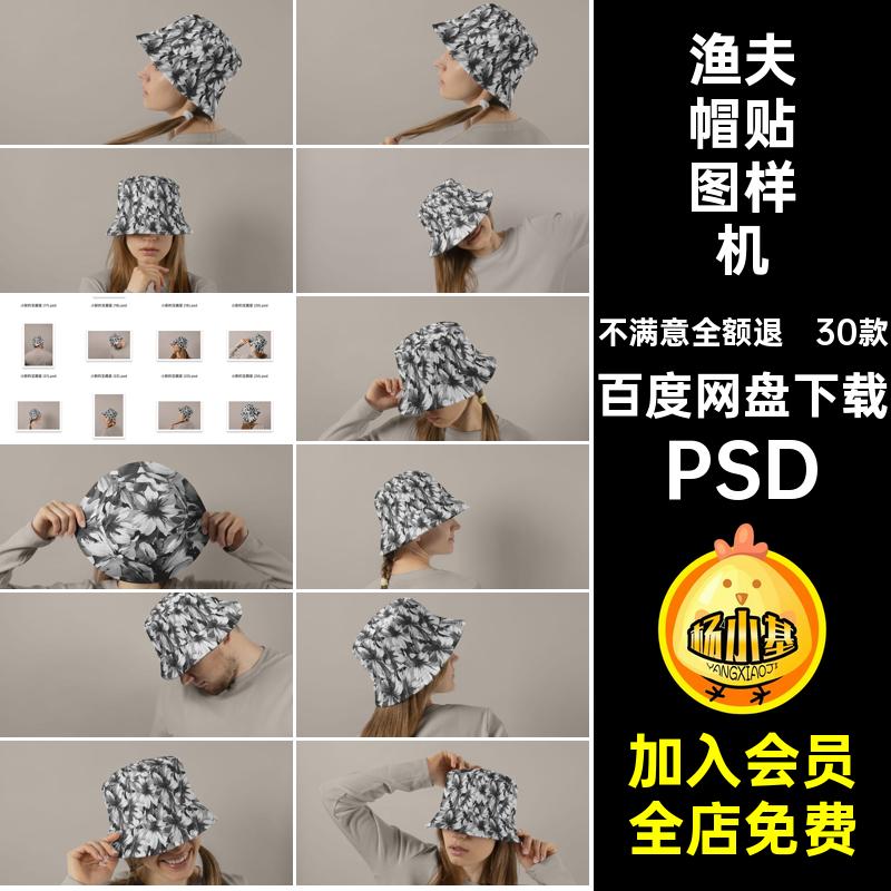 渔夫帽贴图样机PSD30款品牌创佩戴图文ps效果帽子psd模特VI30款