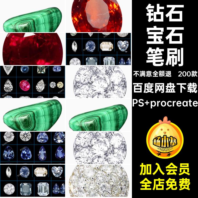 200款水晶宝石笔刷红蓝元素procreate免ps珠宝首饰绿宝石钻石扣