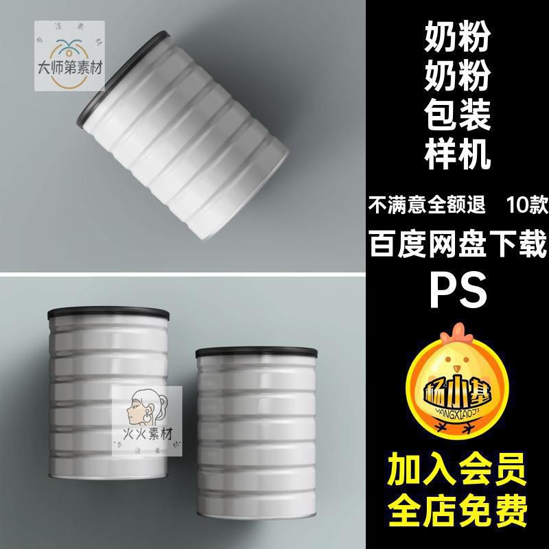 金属罐奶粉包装样机婴儿奶粉包装样机PSps贴图模板铁罐效果图psd