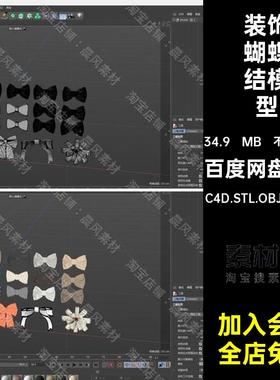 头饰蝴蝶结模型BlenderC4D.STL.OBJ.FBX.SUC4D.STL.OBJ.FBX.SU