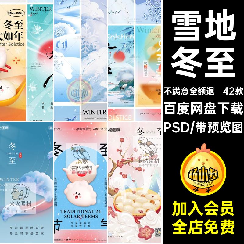 42款雪地冬至节气圈新年吃饺子模板祝福宣传海报朋友PSD24素材