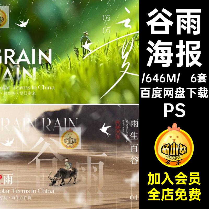 水墨海报立夏清明意境节气谷雨横板春夏季PS6套新中式中国风6套