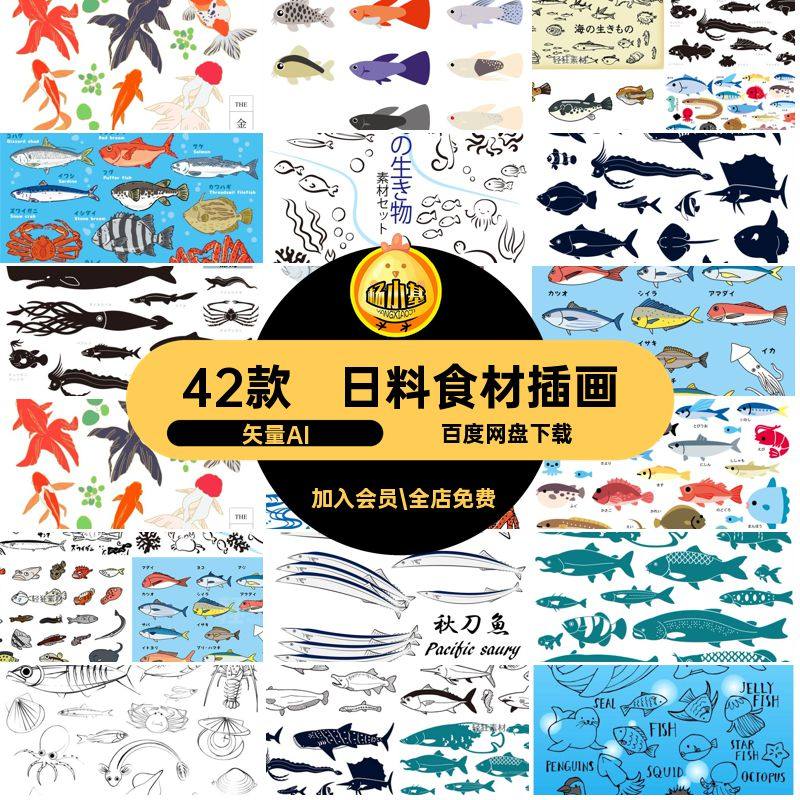 42款日料食材插画海鲜矢量海洋鱼类风卡通扁平合集海产鱼虾矢量AI