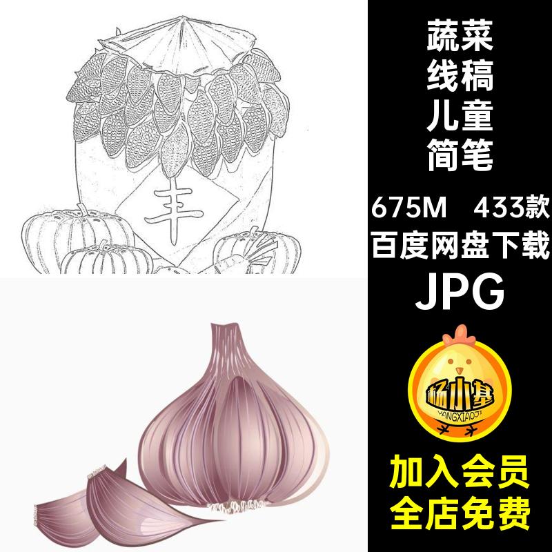 蔬菜线稿儿童简笔画新鲜蔬菜素材简单插画学生黑白手绘电子JPG