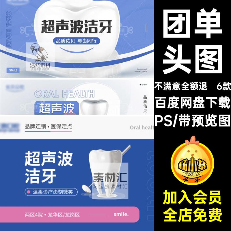 6款牙科团单头图氧大众主美PS音口腔横抖团购项目新版6款版主单