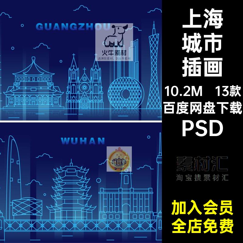 城市插画深圳建筑PSD北京广州上海线性蓝色AI矢量13款科技源文件