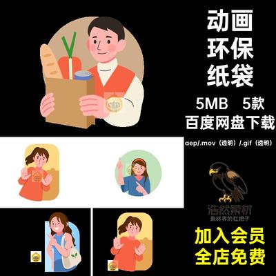 5款MG环保纸袋素材人物卡通动画宣传GIFMOVPR源文件使用AE倡导
