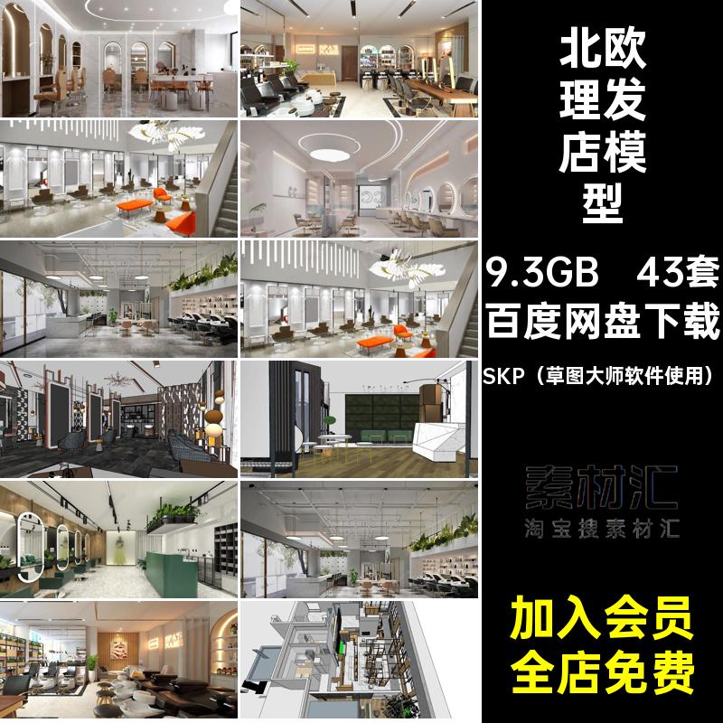 发廊理发店模型SKP（草图大师软件使用）奢工业风北欧43套LOFT