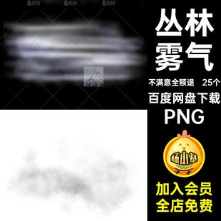迷雾烟雾PNG抠免效果环境风景扣白雾丛林25个雾气霾仙境特环境