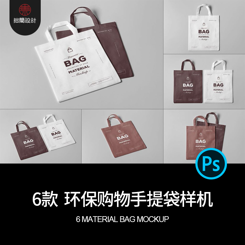6款无纺布环保袋子购物袋手提袋效果展示贴图样机PSD设计素材模板