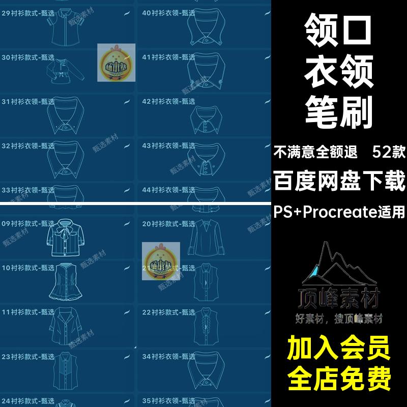 衬衫衣领笔刷领子上衣52款领口草图ps职业装服装procreate衬衣