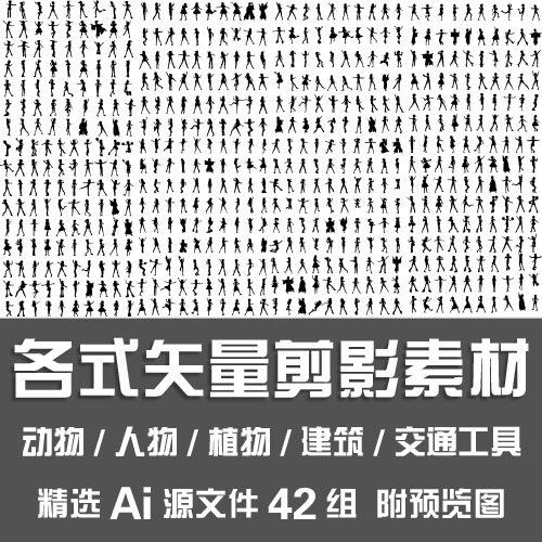 ai矢量剪影素材动植物人物城市建筑风车图标符号交通工具ai源文件