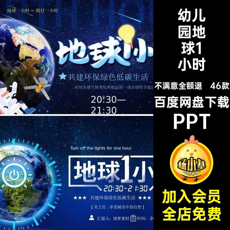 46款地球一小时模板节能PPT幼儿园关灯主题班会课件素材中小学