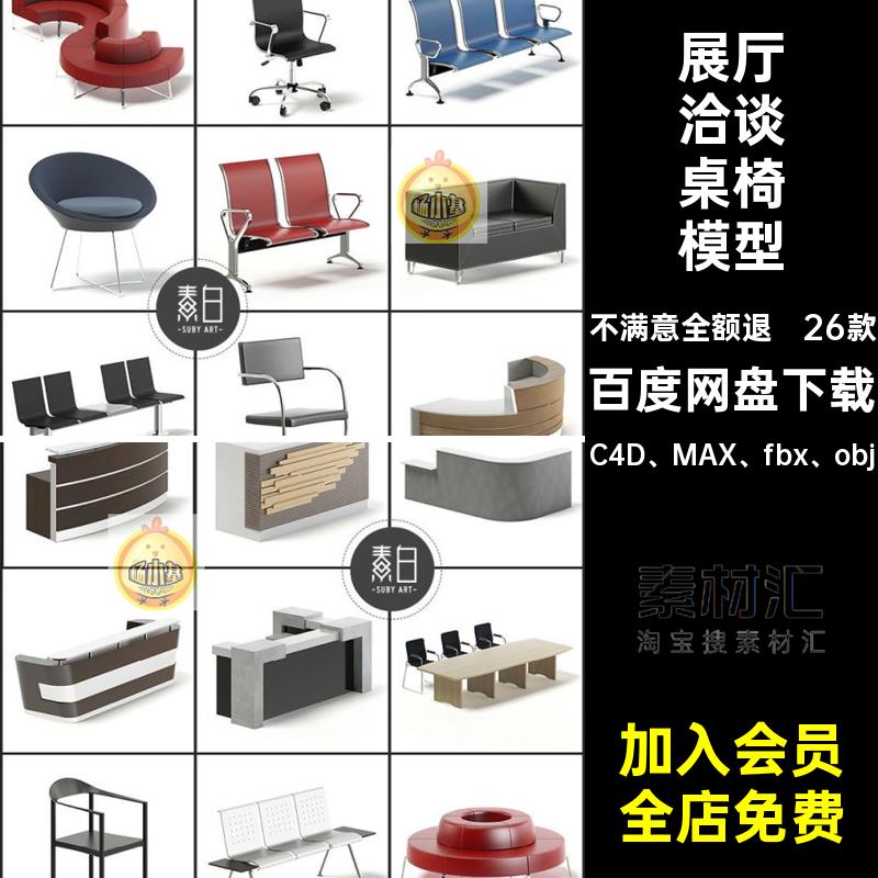 26款椅子洽谈桌椅模型区沙发C4D公司前台接待MAXFBX展厅家具设计