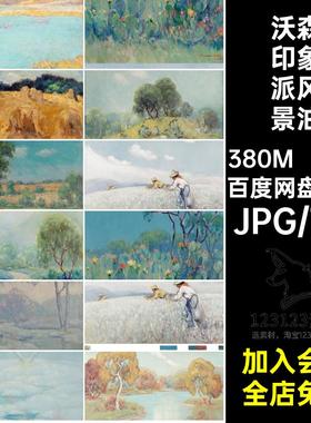 道森·道森-沃森印象派风景油画集 英国Dawson Dawson-Watson素材