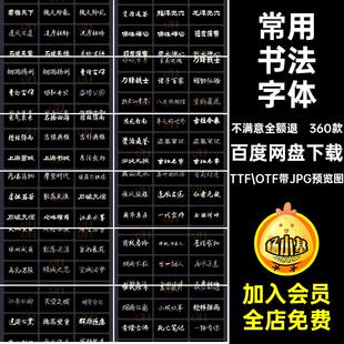 中国书法字体TTF OTF带JPG预览图电脑设计包360款PS常用合集古风