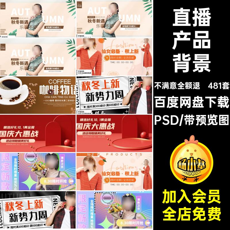店铺装修背景海报宣传媒体产品PSD481套商号BANNER直播电公众背景