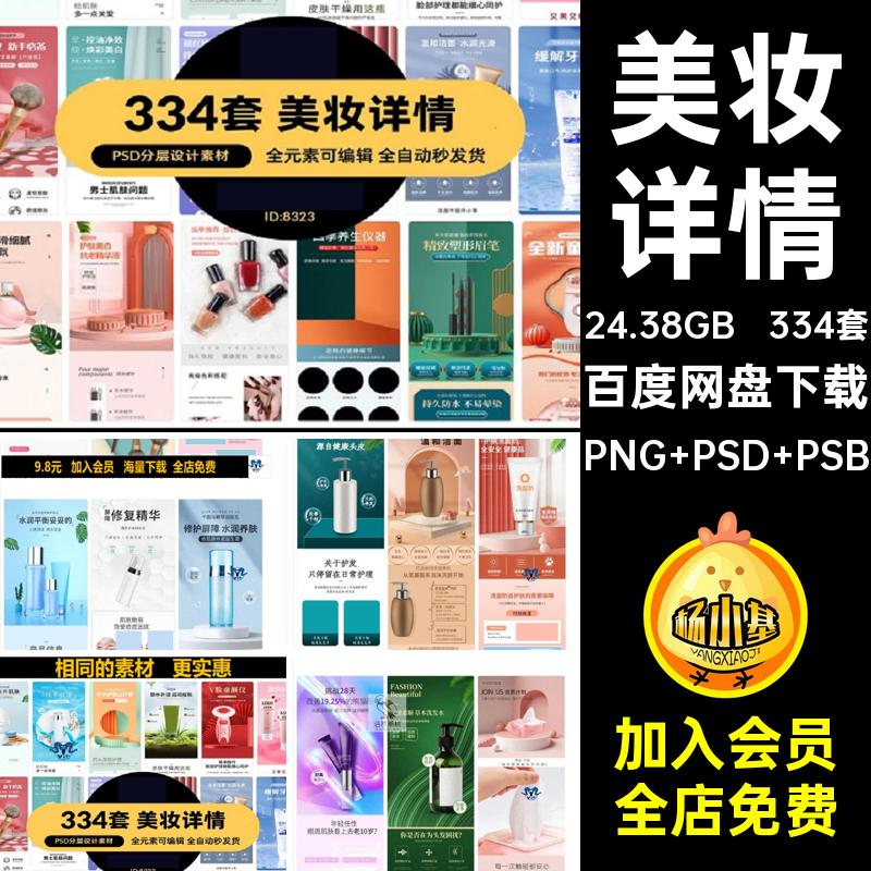 电商详情PNG PSD PSB化妆品商品产品页潮334套国模板美分层分层