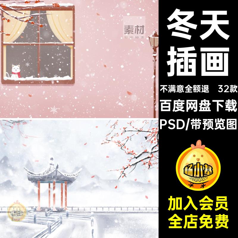 32款冬天雪景版海报冬季寒冷分层风景PSD冬天插画小雪背景场景