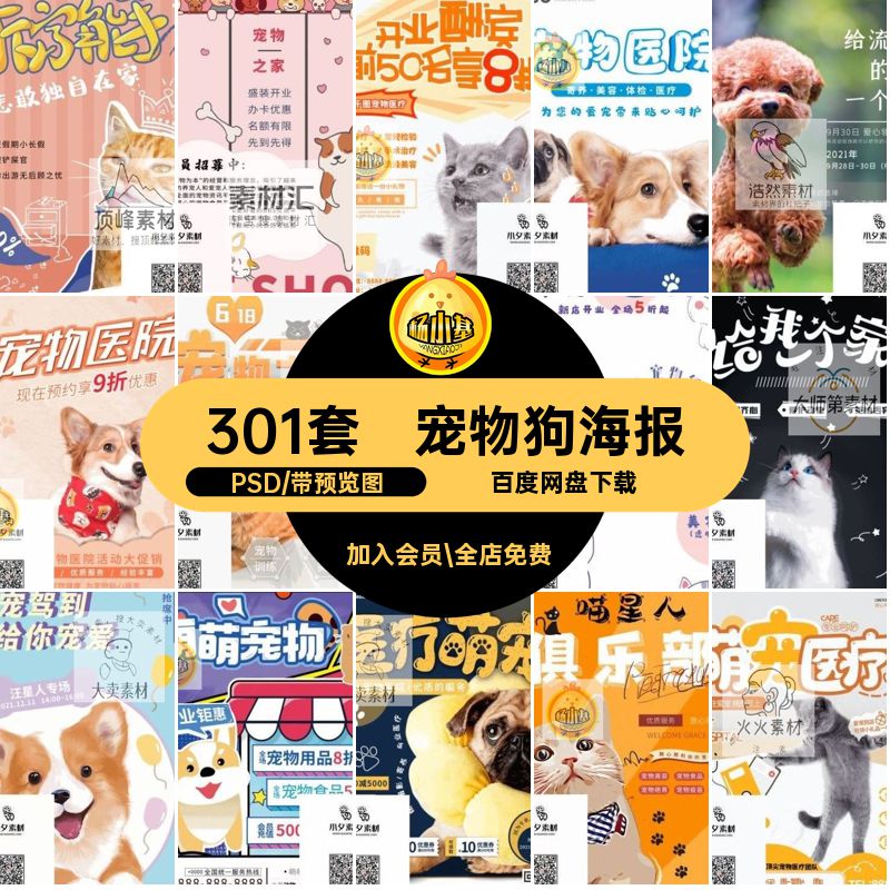 301套宠物狗海报PSD狗粮模板美容猫猫粮商店分层美容301套商店