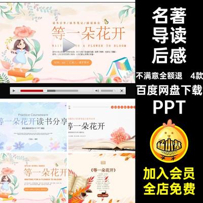 读书分享PPT一朵读后感阅读配套会导讲稿课件等花开名著模板ppt