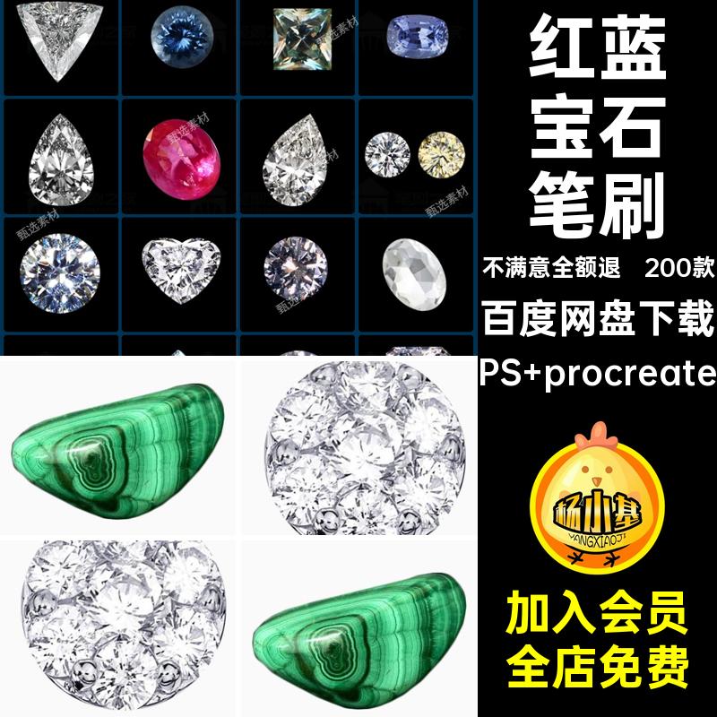 红蓝宝石笔刷PS procreate珠宝首饰元素水晶pspng钻石免绿宝石