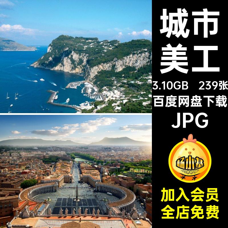 高清城市照片239张JPG摄影意大利杂志旅游风景图片画册意大利图片