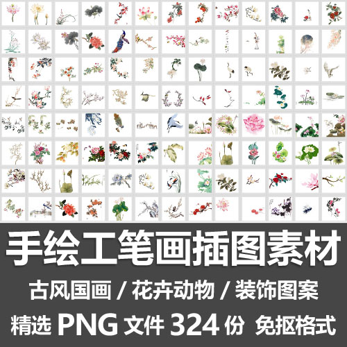 手绘工笔画插图素材/古风国画水墨花鸟花卉动物装饰图案png免抠图