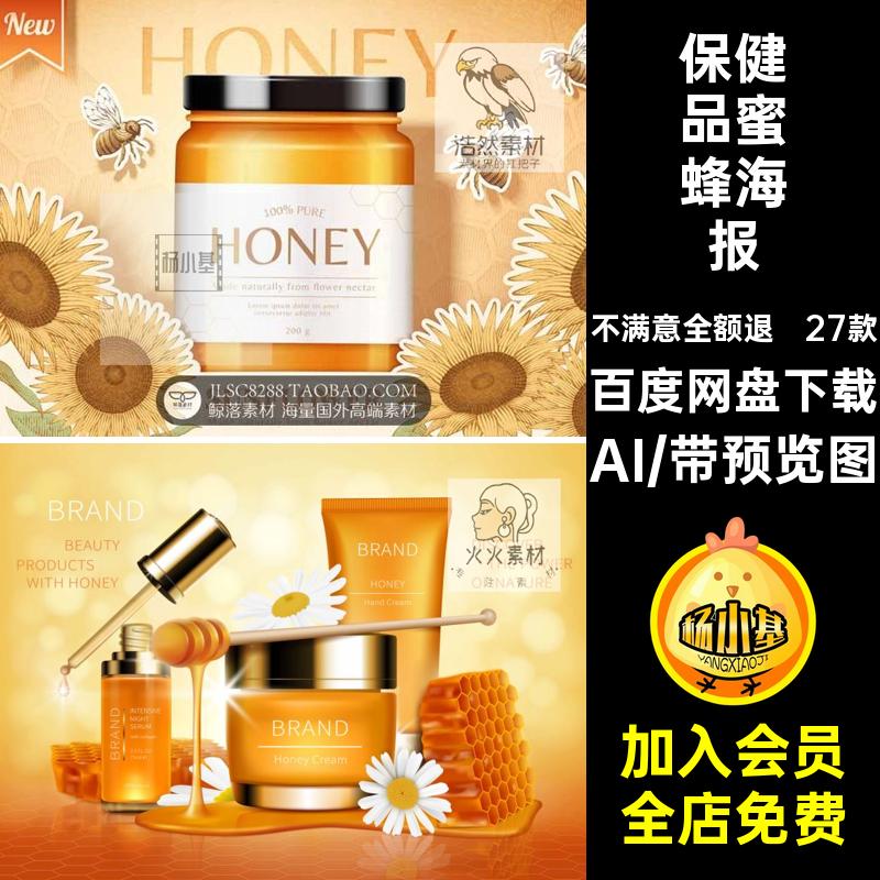 27款蜂蜜Banner单张保健品素材矢量化妆品蜜蜂视觉主KV天然蜜制品