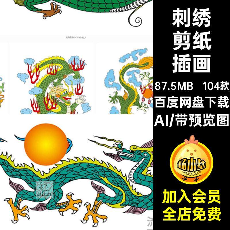 传统中国龙古典彩色龙纹刺绣喜庆龙纹剪纸插画AI矢量设计素材模板
