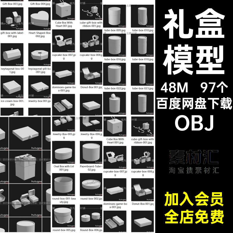 礼盒模型首饰盒OBJ包装97个素材礼品盒盒子noma纸盒款立体c白盒子