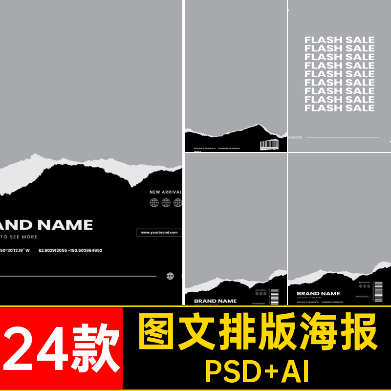 电商图文排版PSD AI单色纸包装24款模板潮牌黑白素材风简撕极海报