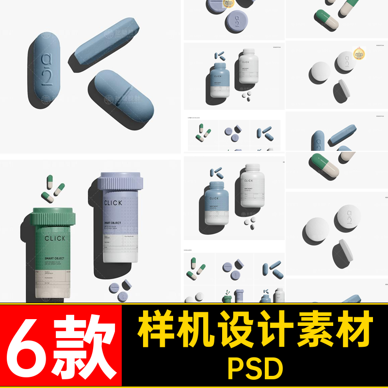 片剂包装瓶样机6款PSD药品保健品瓶子胶囊效果药物贴图片剂瓶子