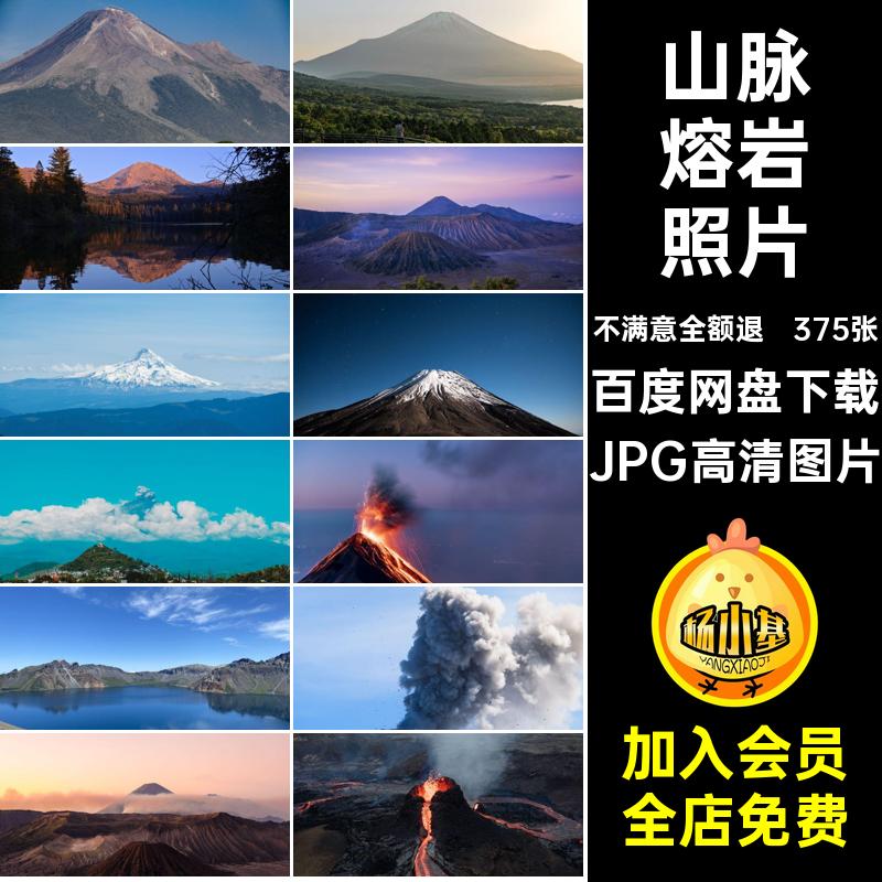 375张高山熔岩照片喷绘打印素材自然风景火山高清山丘图片JPG山脉
