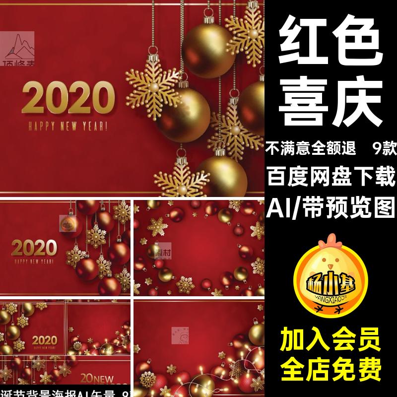 9款圣诞节背景海报AI矢量插画金色平安夜立体喜庆红色球元旦球
