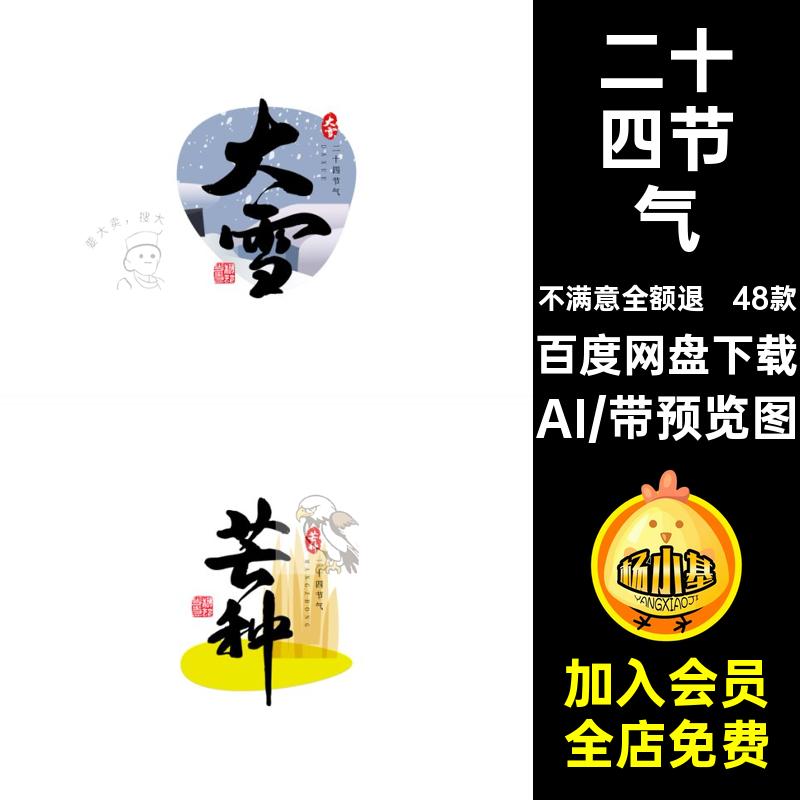 立秋艺术书法AI标题设计古风文字图48款二十四节气海报矢量48款