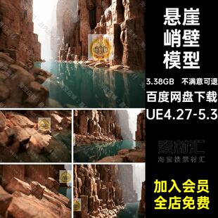 自然风光峡谷模型素材资产山峰岩石UE4沙漠三维悬崖峭壁UE5UE4