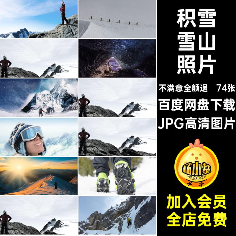 健身雪山照片积雪合成打印设计喷绘74张运动素材登山山峰JPG攀登