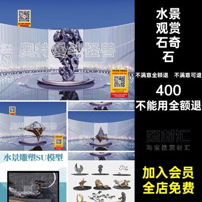 示范区观赏石售楼处模型雕塑新中式奇石会所景石SU水景禅意新中式
