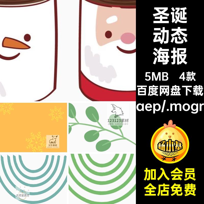圣诞动态海报卡通源文件竖版AEPR动物4款可爱动画模板温馨节日