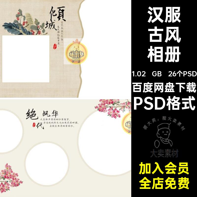26个PSD中式古风相册排版模板照片汉服摄影PSD格式古装工笔画影楼