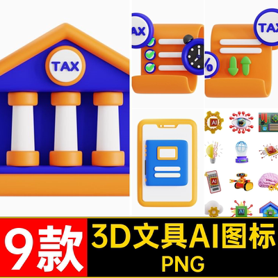立体文具AI图标PNGBlender套icon人工智能素三 9款金融3D素材