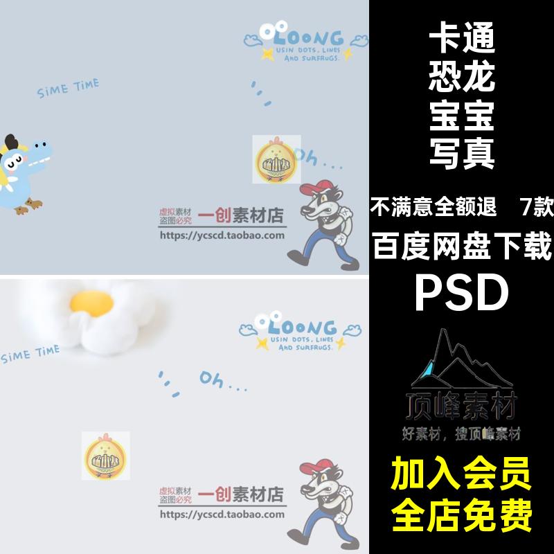 【1253】奶蓝色卡通恐龙宝宝儿童个人写真相册摄影后期排版PS素材