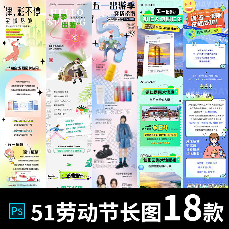 51五一劳动节旅行推广宣传活动公众号长图详情页海报PSD设计素材