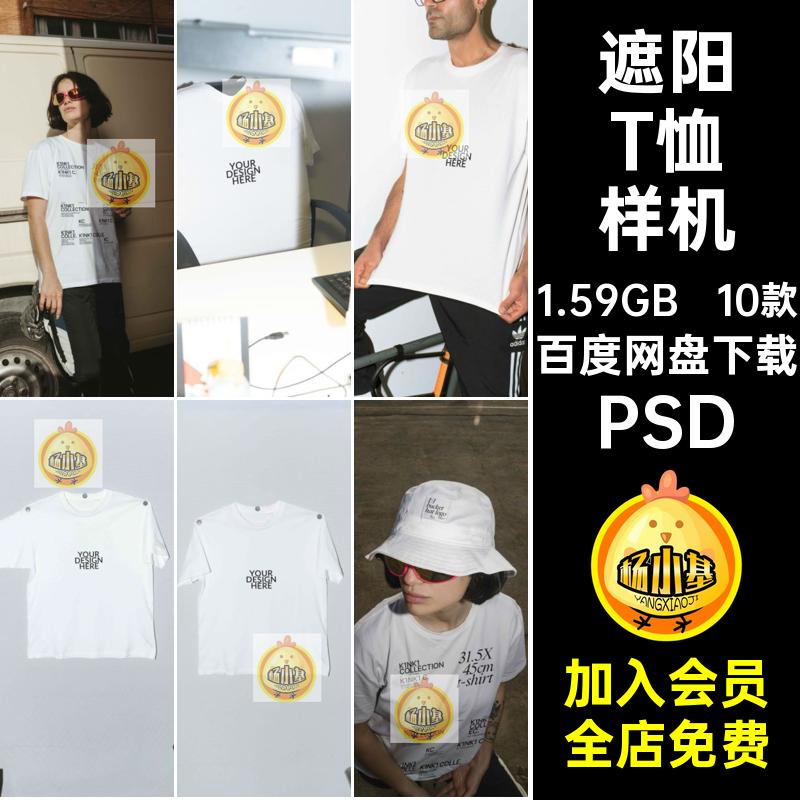遮阳T恤样机PSD贴图vi衣帽品牌样机10款女服装帽子渔夫个短袖潮流