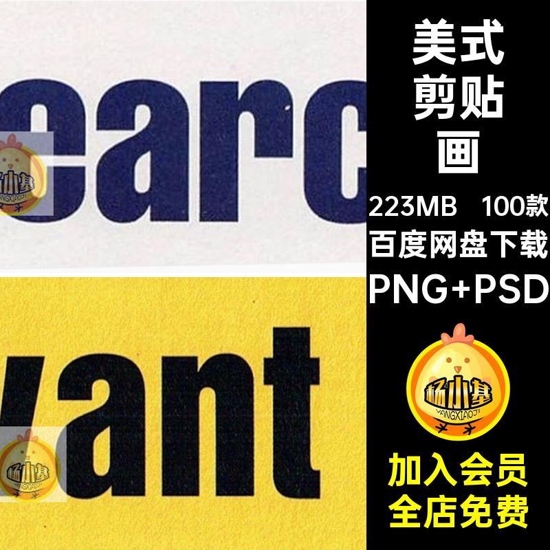 拼贴画剪贴画PNG PSD书籍单词杂志标题100款美式素材免报纸字母