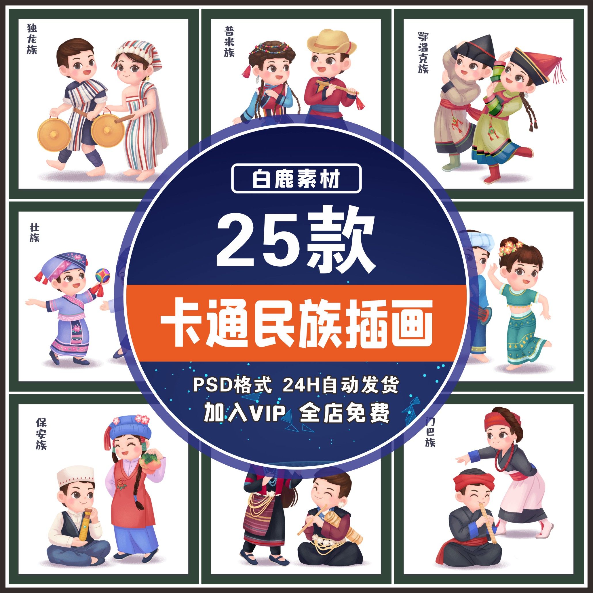 h003中式卡通少数民族56个民族人物民俗服饰插画海报psd设计素材