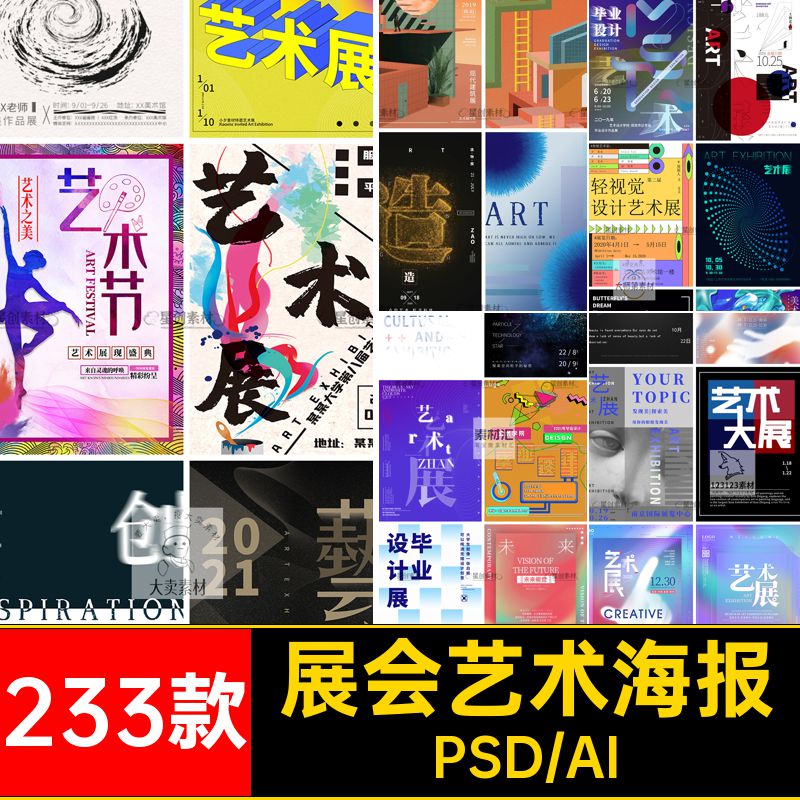 毕业艺术海报高端233款摄影模板素材作品展展会视觉PSDAI创意设计