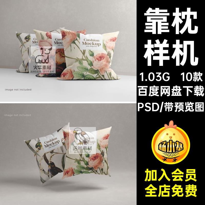 靠枕样机VIPSD设计效果图印花素材智能模板抱枕枕头贴图10款素材